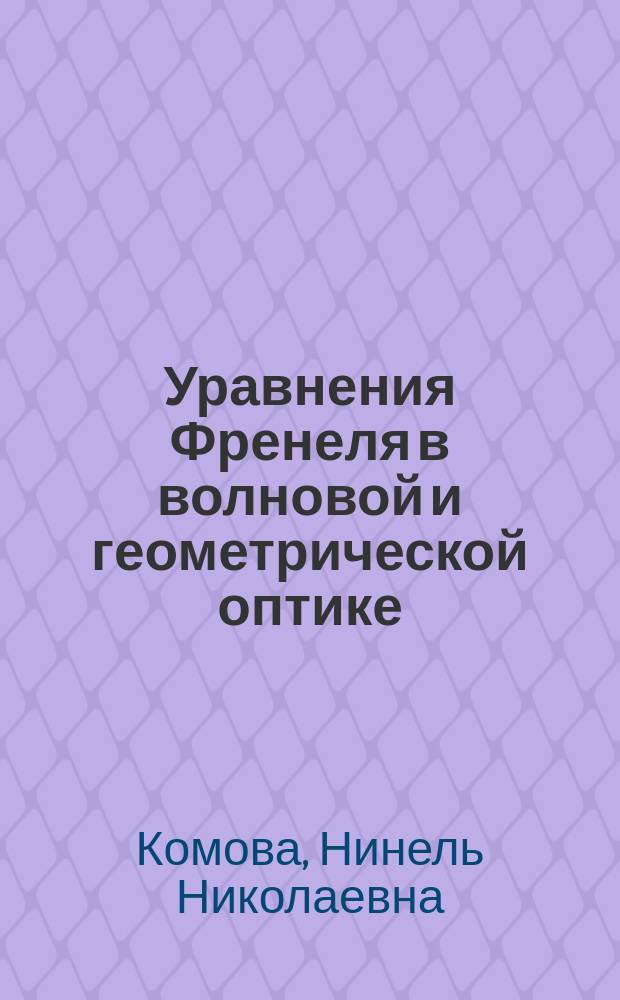 Уравнения Френеля в волновой и геометрической оптике : учебно-методическое пособие : для студентов, обучающихся по всем направлениям химических и химико-технологических специальностей