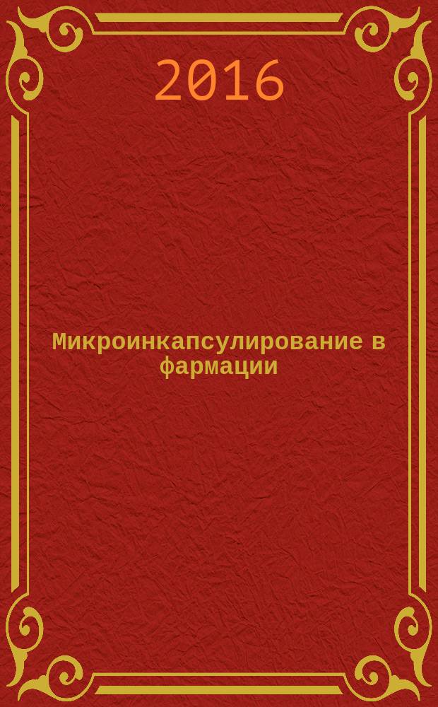 Микроинкапсулирование в фармации : задания для программированного контроля для студентов, обучающихся по направлению магистратуры 19.04.01 "Биотехнология"