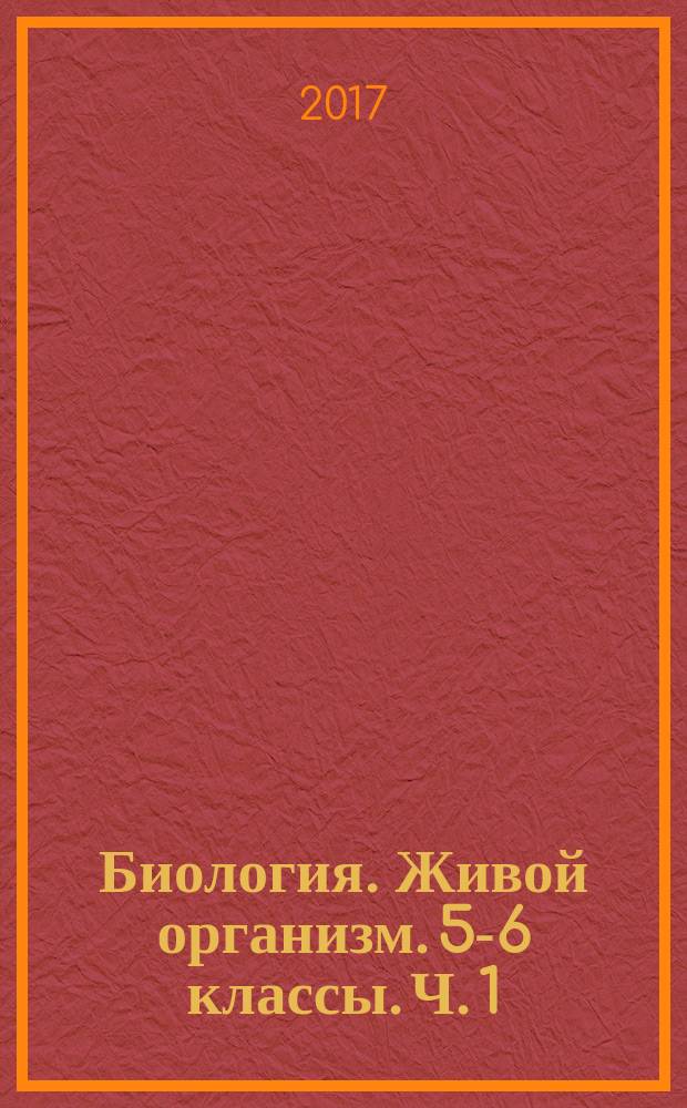 Биология. Живой организм. 5-6 классы. Ч. 1 : тетрадь-тренажёр : учебное пособие для общеобразовательных организаций