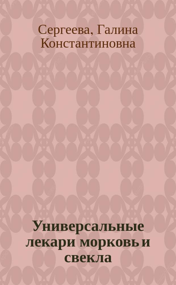 Универсальные лекари морковь и свекла : 339 рецептов