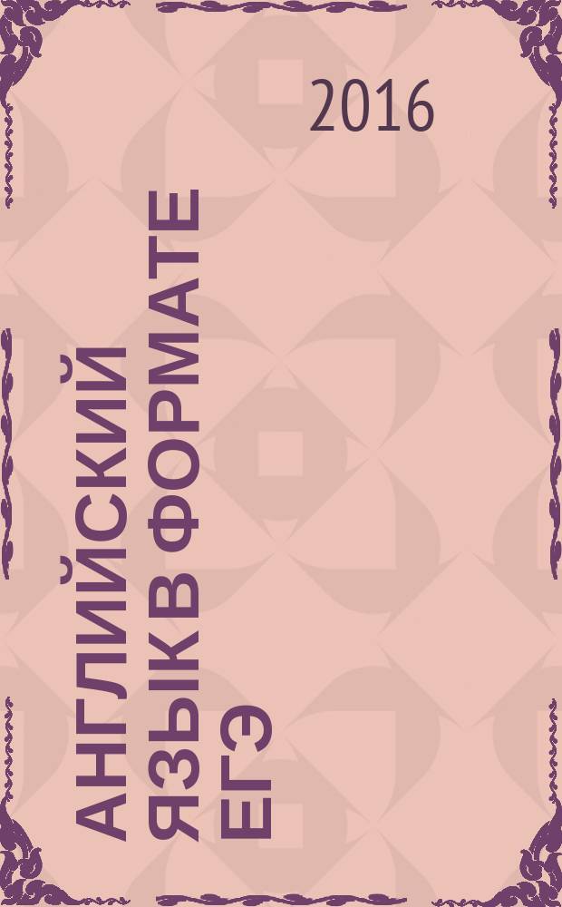 Английский язык в формате ЕГЭ : эссе : пособие