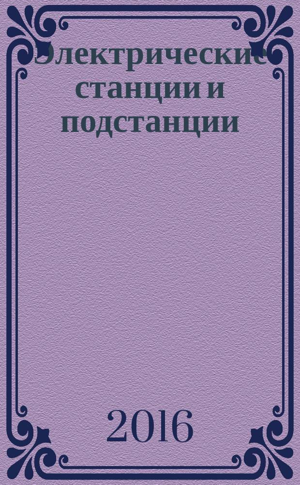 Электрические станции и подстанции : учебное пособие : для студентов направления подготовки бакалавров и магистров 13.03.02 "Электроэнергетика и электротехника"