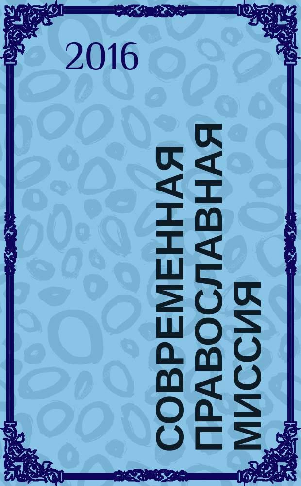 Современная православная миссия : IV Всероссийская научная конференция, посвященная 20-летию Синодального миссионерского отдела Русской православной церкви (Екатеринбург, 24 декабря 2015 года) : материалы докладов