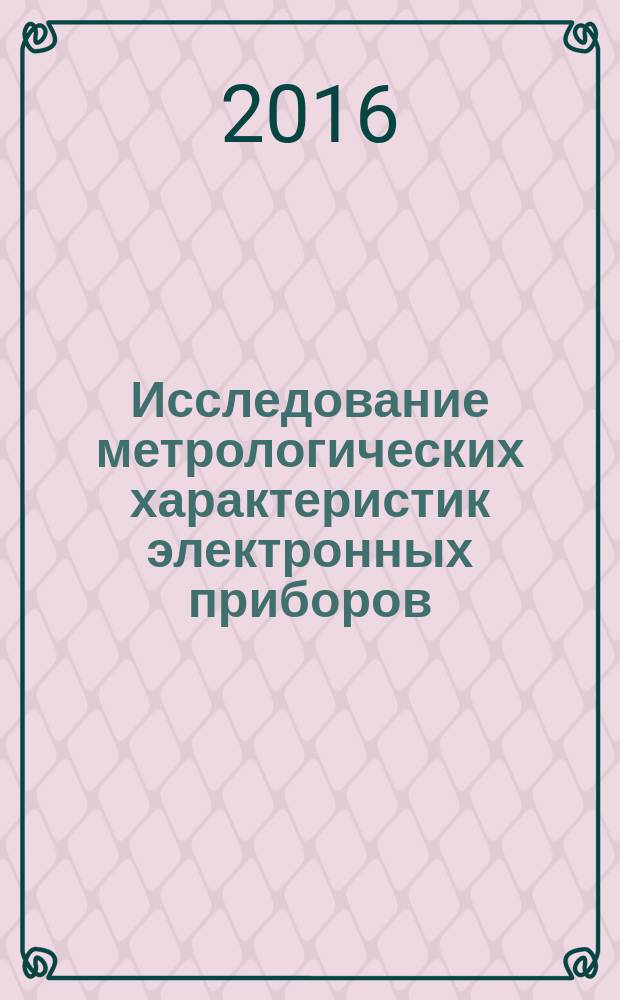 Исследование метрологических характеристик электронных приборов : методические указания к выполнению лабораторных работ по дисциплине "Метрология и радиоизмерения"
