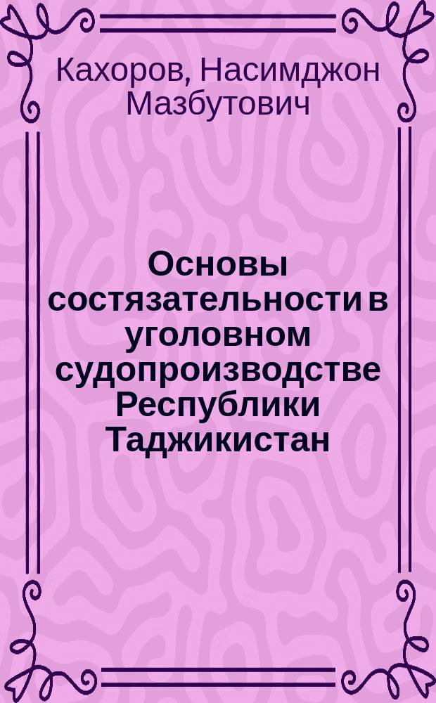Основы состязательности в уголовном судопроизводстве Республики Таджикистан: теоретико-правовой аспект : автореферат диссертации на соискание ученой степени кандидата юридических наук : специальность 12.00.09 - Уголовный процесс, криминалистика; оперативно-розыскная деятельность