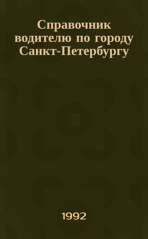 Справочник водителю по городу Санкт-Петербургу