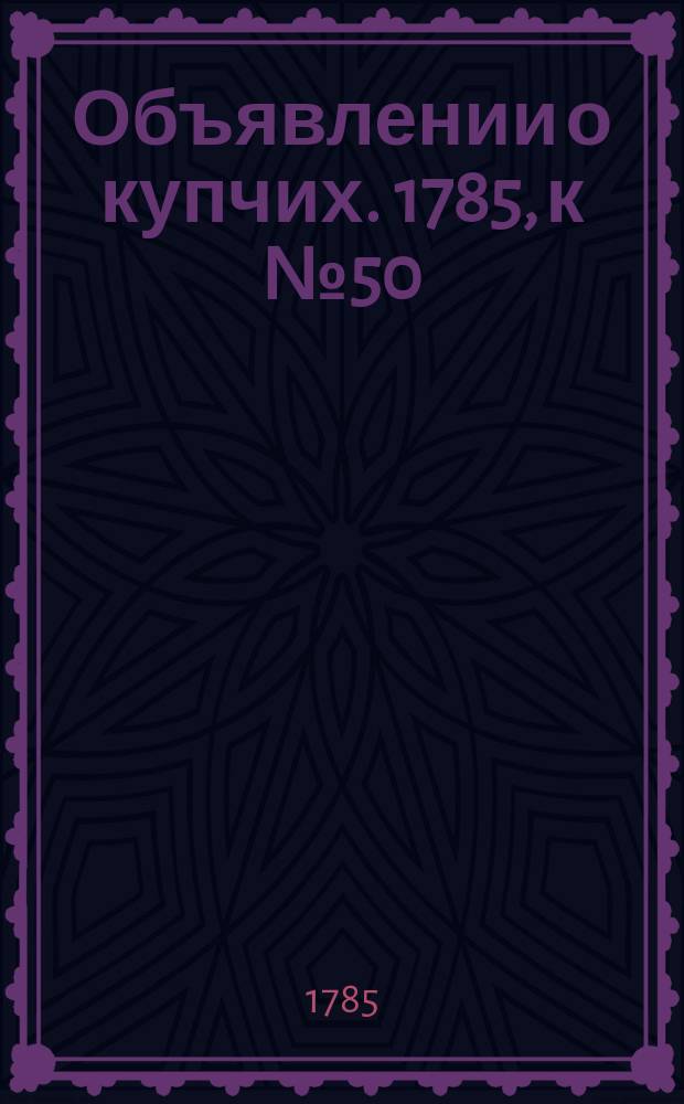 Объявлении о купчих. 1785, к № 50 (24 июня)