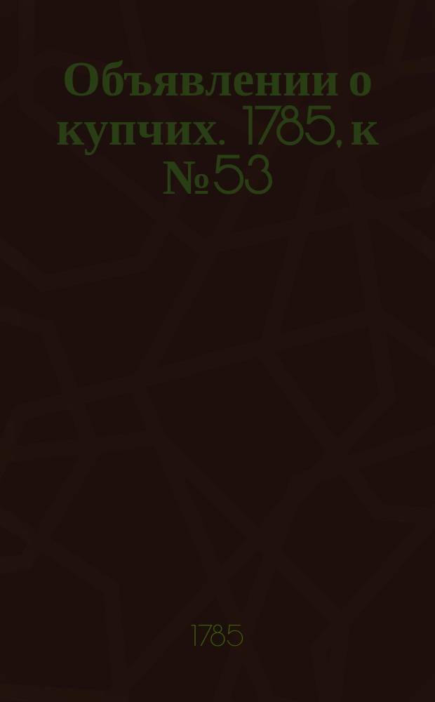 Объявлении о купчих. 1785, к № 53 (4 июля)