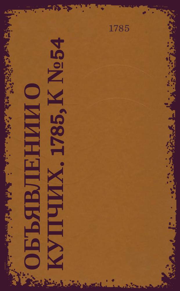 Объявлении о купчих. 1785, к № 54 (8 июля)