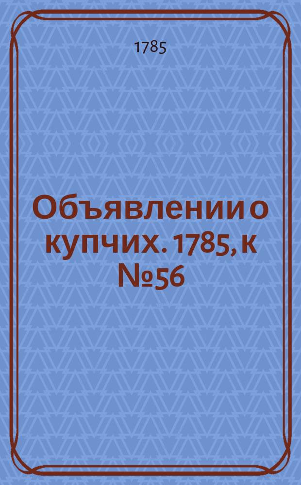 Объявлении о купчих. 1785, к № 56 (15 июля)