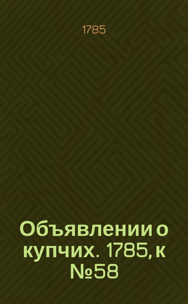 Объявлении о купчих. 1785, к № 58 (22 июля)