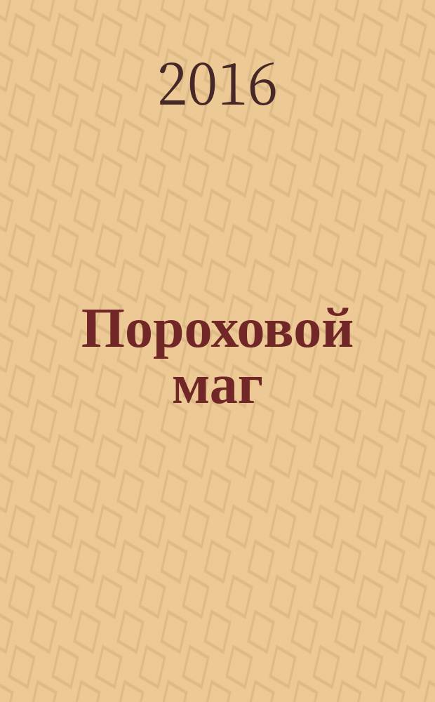 Пороховой маг : [роман]. Кн. 3 : Кровавая осень