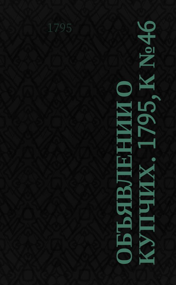 Объявлении о купчих. 1795, к № 46 (8 июня)