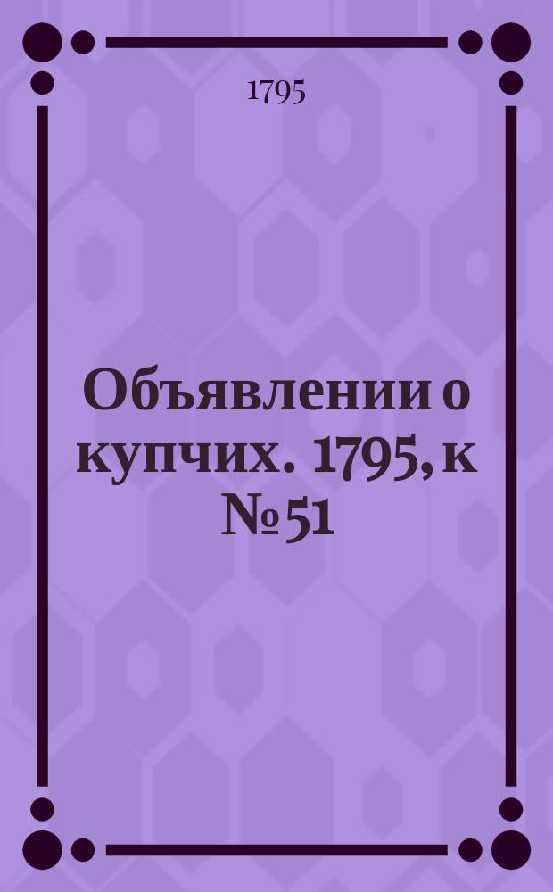 Объявлении о купчих. 1795, к № 51 (26 июня)