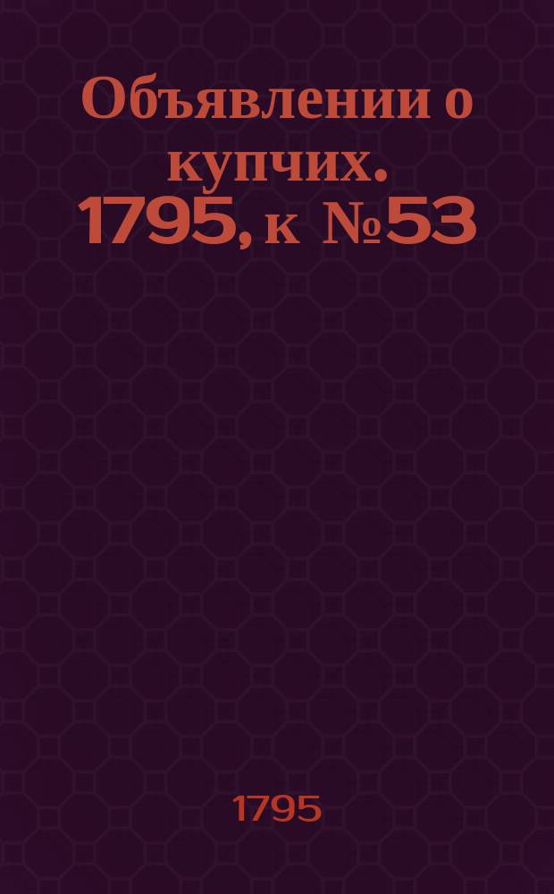 Объявлении о купчих. 1795, к № 53 (3 июля)