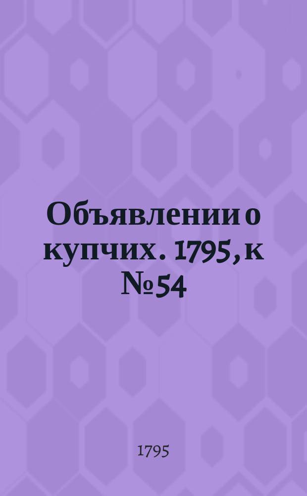 Объявлении о купчих. 1795, к № 54 (6 июля)