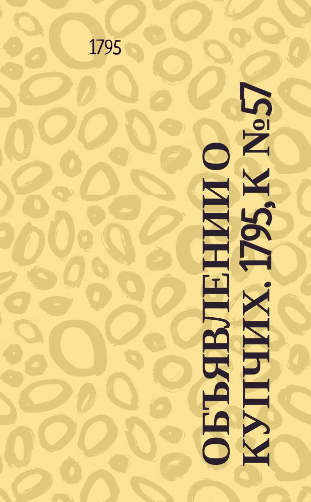 Объявлении о купчих. 1795, к № 57 (17 июля)