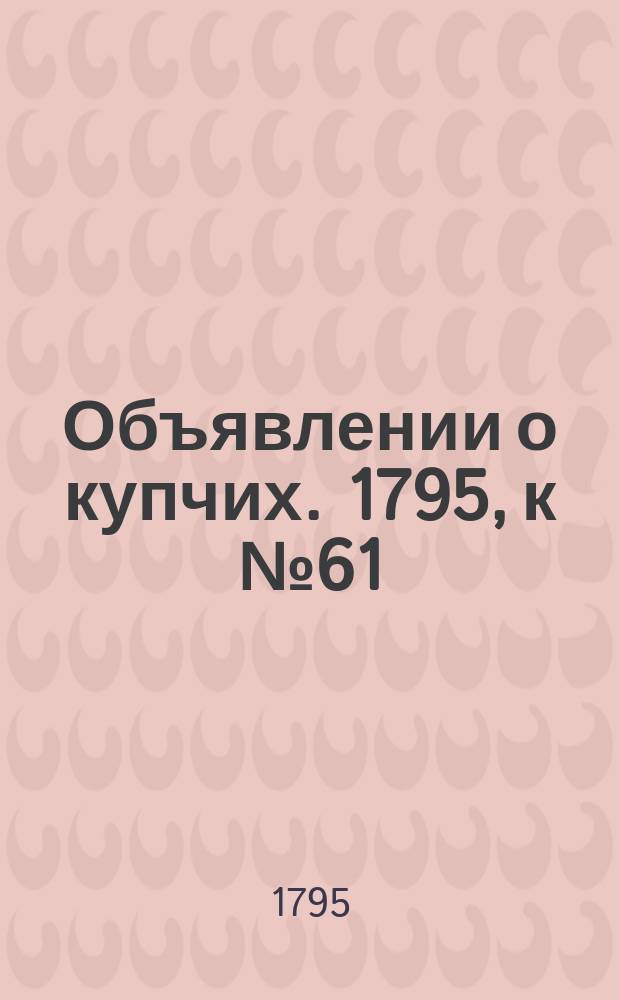 Объявлении о купчих. 1795, к № 61 (31 июля)