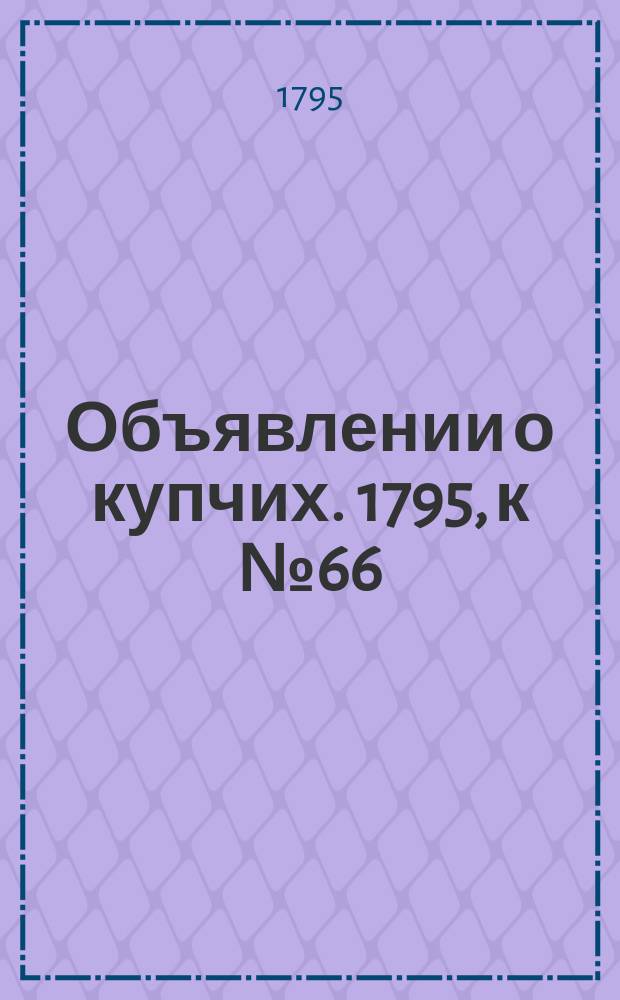 Объявлении о купчих. 1795, к № 66 (17 авг.)