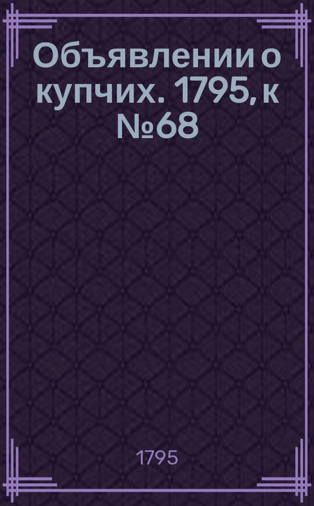 Объявлении о купчих. 1795, к № 68 (24 авг.)
