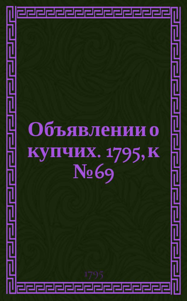 Объявлении о купчих. 1795, к № 69 (28 авг.)