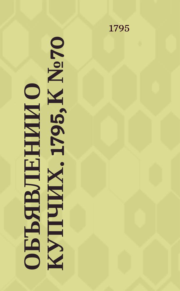 Объявлении о купчих. 1795, к № 70 (31 авг.)