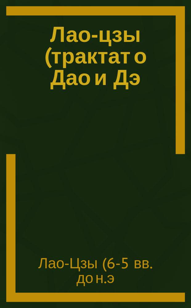 Лао-цзы (трактат о Дао и Дэ) : новый перевод и комментарий. Чжуан-цзы : новый перевод и комментарий