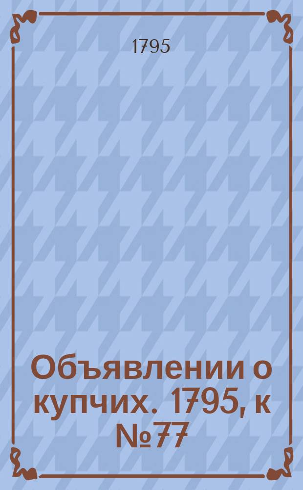 Объявлении о купчих. 1795, к № 77 (25 сент.)