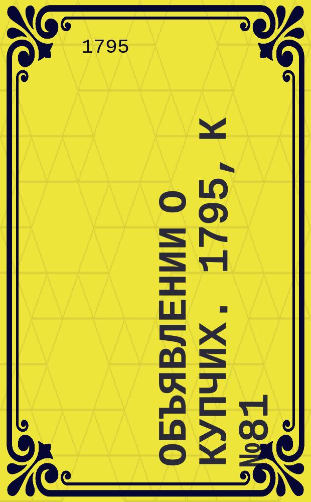 Объявлении о купчих. 1795, к № 81 (9 окт.)