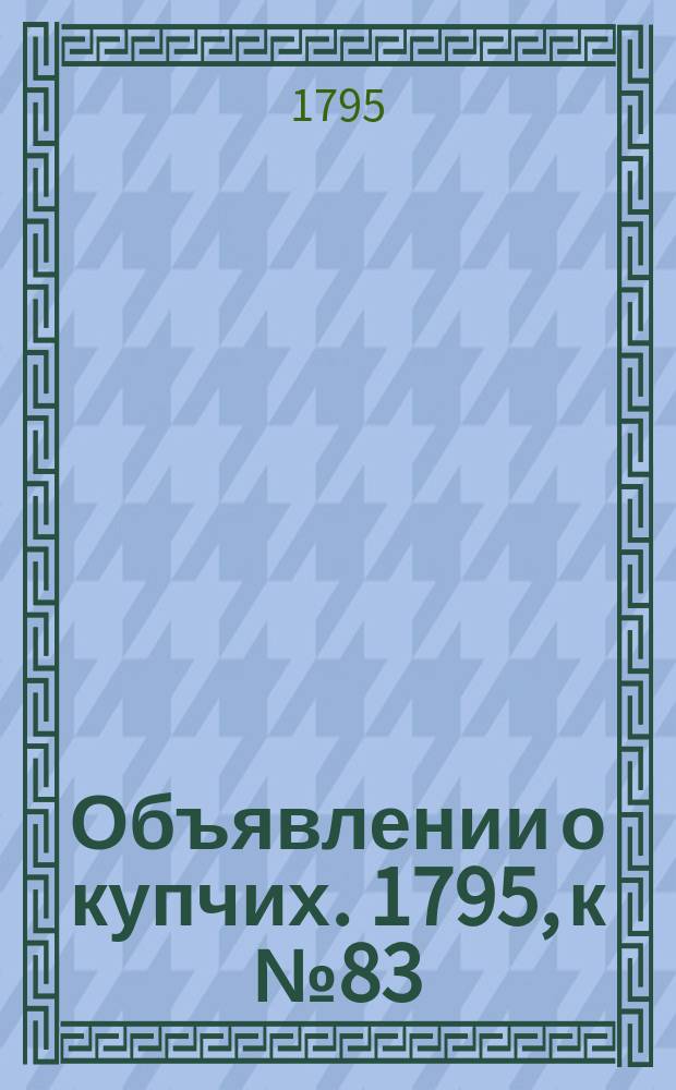 Объявлении о купчих. 1795, к № 83 (16 окт.)
