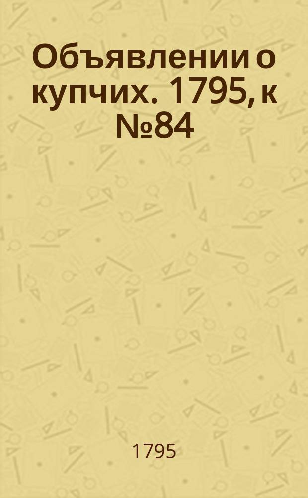 Объявлении о купчих. 1795, к № 84 (19 окт.)