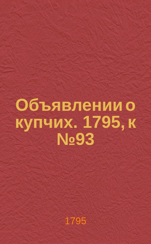 Объявлении о купчих. 1795, к № 93 (20 нояб.)