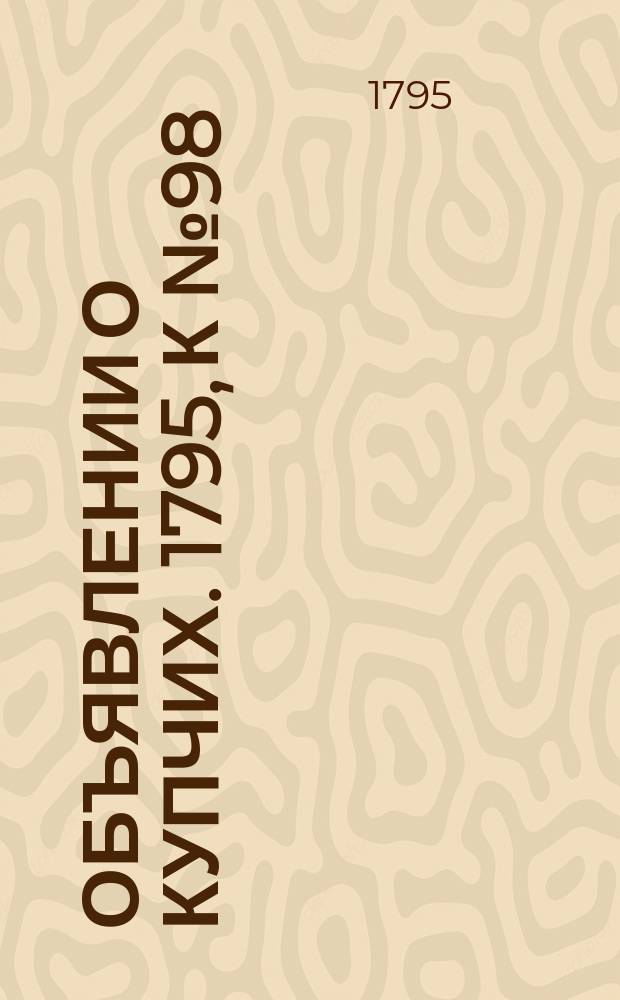 Объявлении о купчих. 1795, к № 98 (7 дек.)