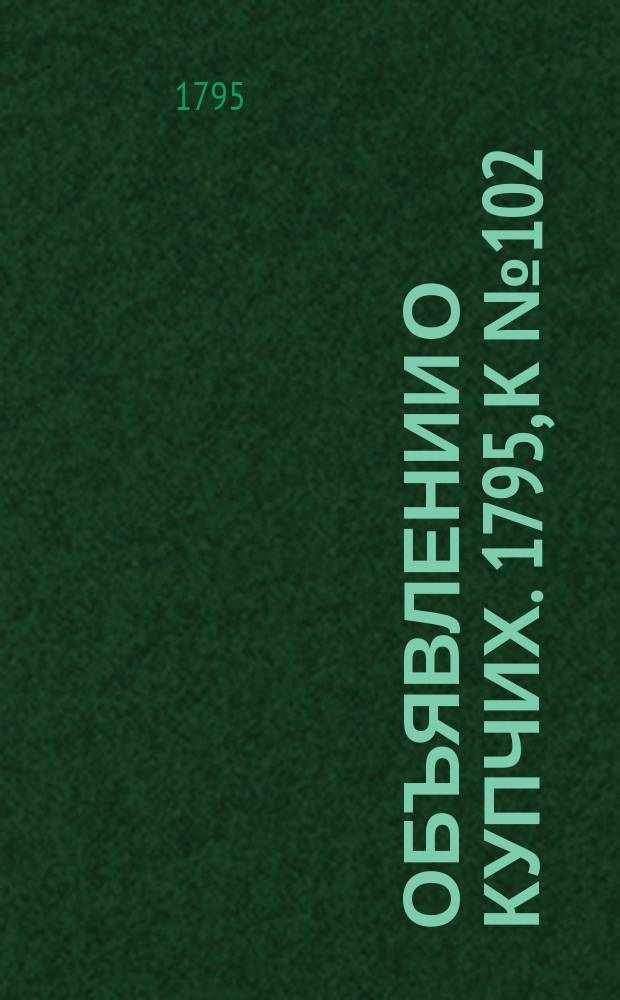 Объявлении о купчих. 1795, к № 102 (21 дек.)