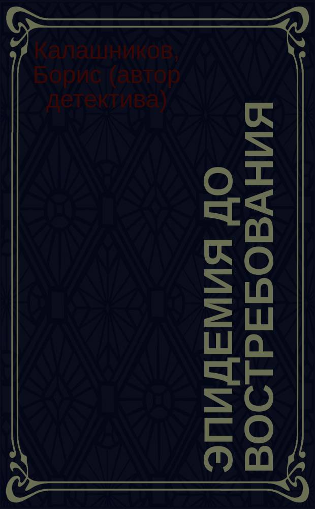 Эпидемия до востребования