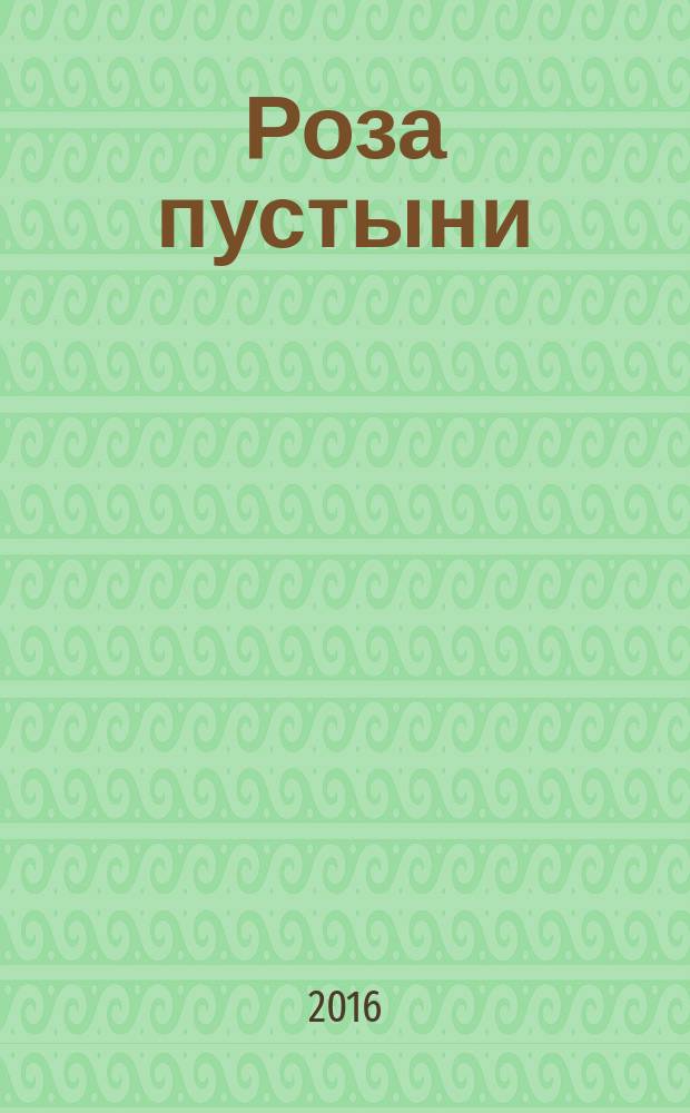 Роза пустыни