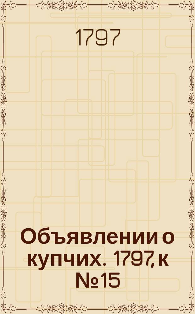 Объявлении о купчих. 1797, к № 15 (20 февр.)