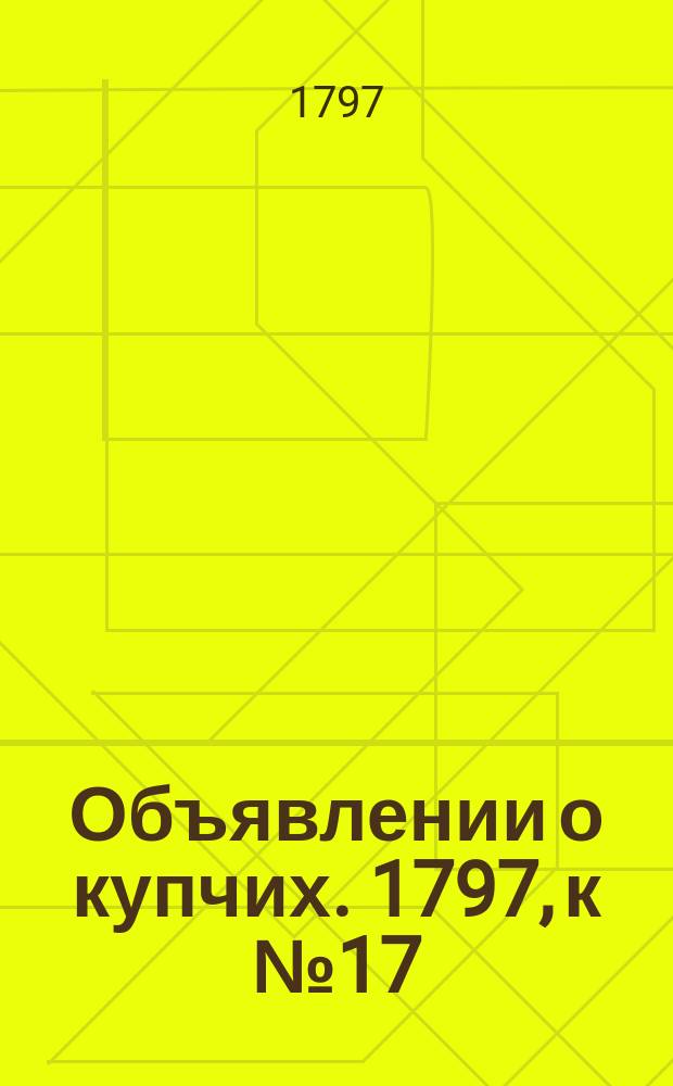 Объявлении о купчих. 1797, к № 17 (27 февр.)