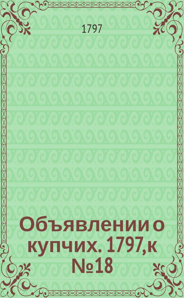 Объявлении о купчих. 1797, к № 18 (3 марта)