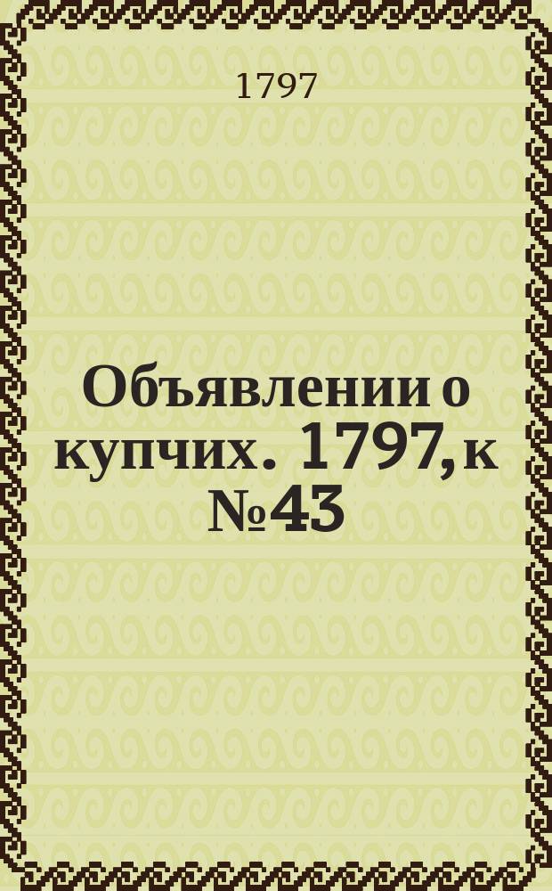 Объявлении о купчих. 1797, к № 43 (29 мая)