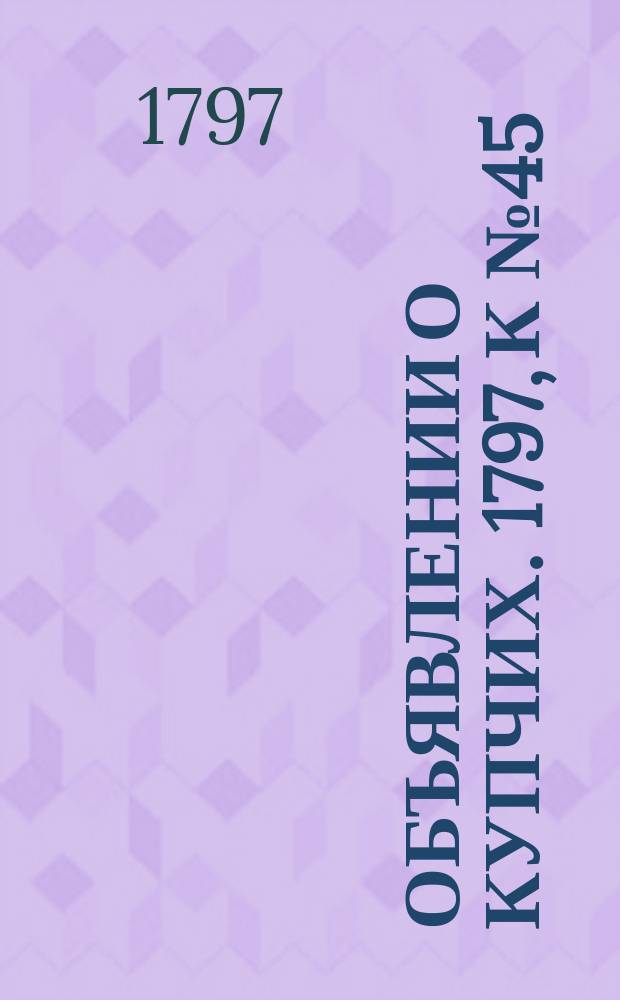 Объявлении о купчих. 1797, к № 45 (5 июня)