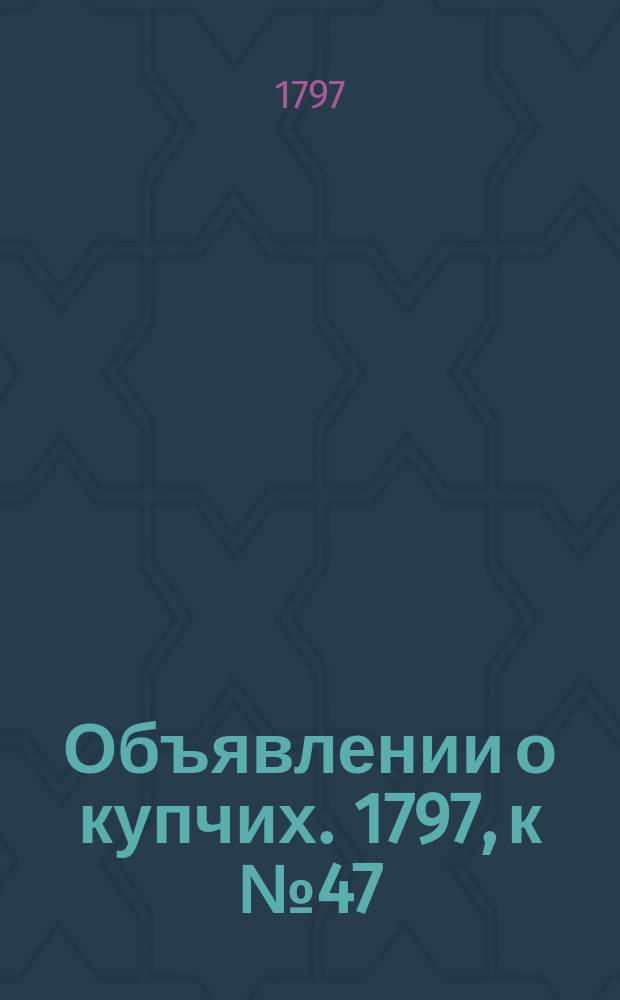 Объявлении о купчих. 1797, к № 47 (12 июня)
