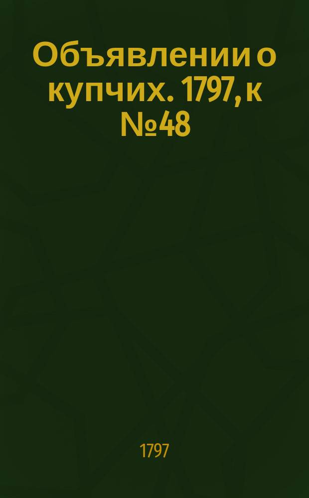 Объявлении о купчих. 1797, к № 48 (16 июня)