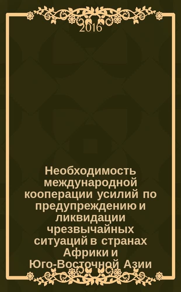 Необходимость международной кооперации усилий по предупреждению и ликвидации чрезвычайных ситуаций в странах Африки и Юго-Восточной Азии : учебно-методическое пособие