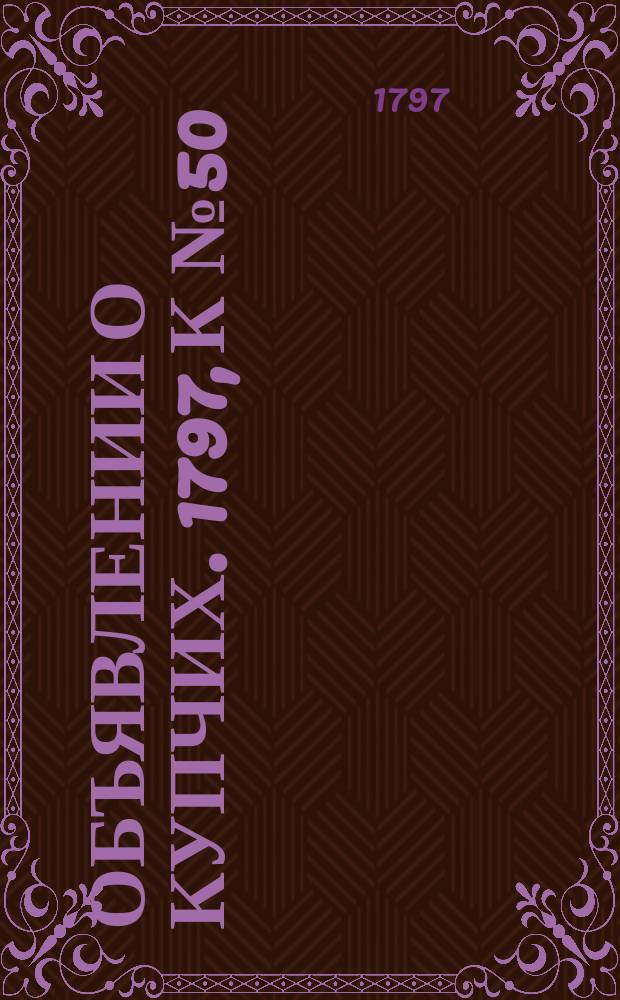 Объявлении о купчих. 1797, к № 50 (23 июня)