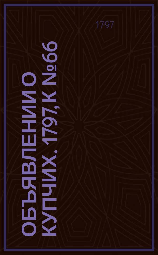 Объявлении о купчих. 1797, к № 66 (18 авг.)