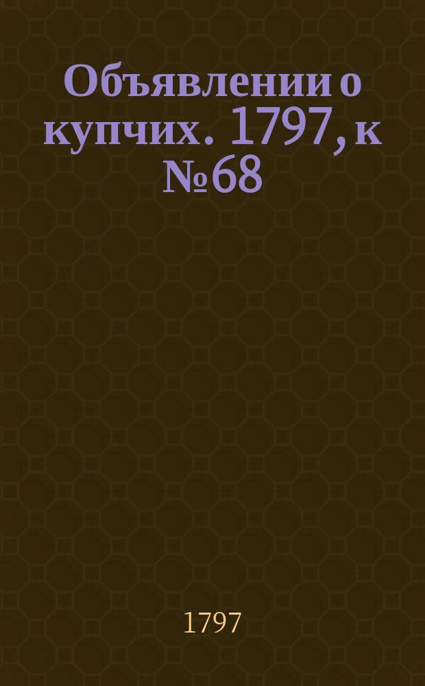Объявлении о купчих. 1797, к № 68 (26 авг.)