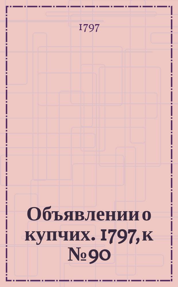 Объявлении о купчих. 1797, к № 90 (10 нояб.)