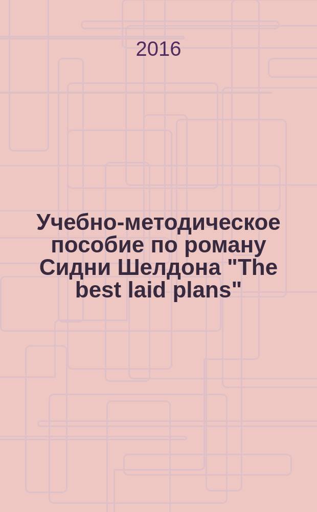 Учебно-методическое пособие по роману Сидни Шелдона "The best laid plans"