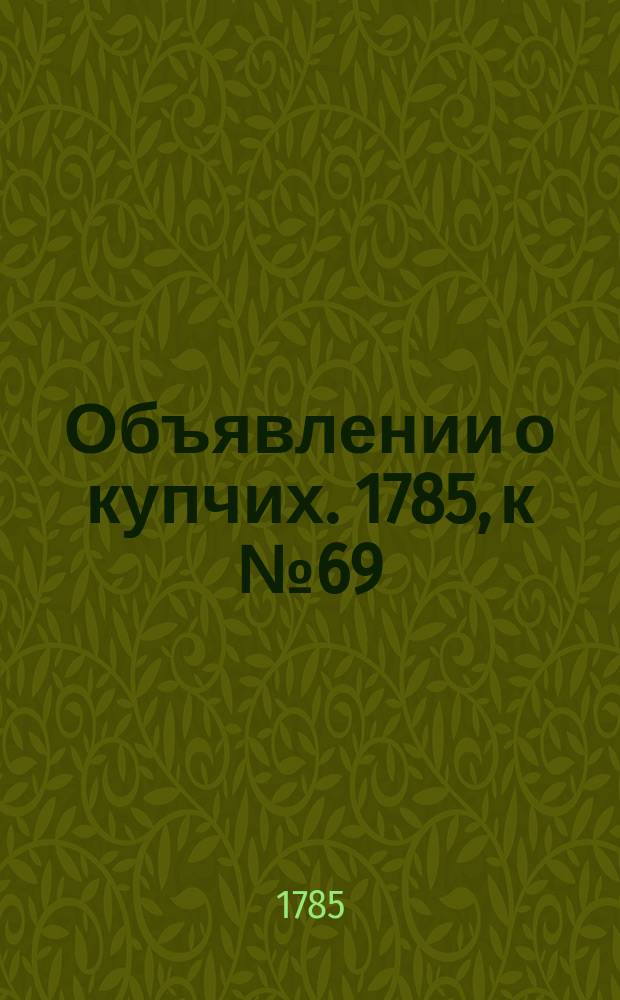 Объявлении о купчих. 1785, к № 69 (29 авг.)